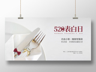 白色简约520表白日餐饮520促销宣传海报